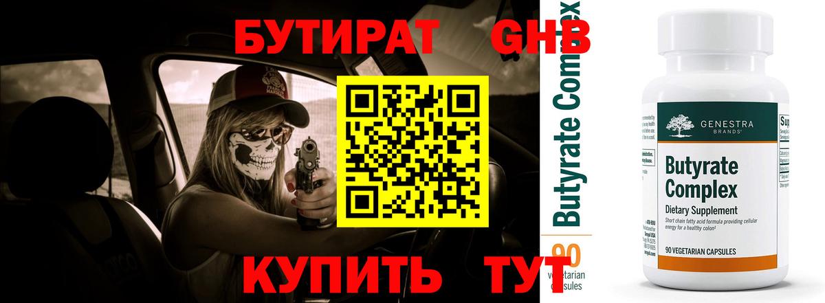 БУТИРАТ бутандиол  Дмитров 